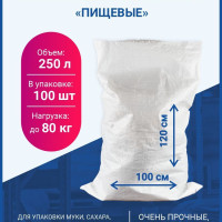 Мешки пищевые 100 х 120 см, до 80 кг, 100 шт. белые прочные для сахара, картошки, крупы, зерна, строительного мусора, переезда