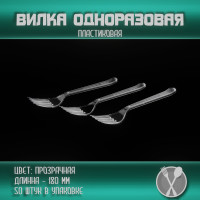 Вилки столовые одноразовые "Премиум" прозрачные 180 мм 50 шт./уп.