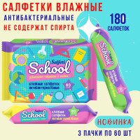 Влажные салфетки детские антибактериальные School очищающие универсальные, 3 упаковки по 60 шт.