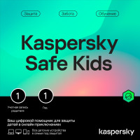 Kaspersky Safe Kids (1 устр 1 год)