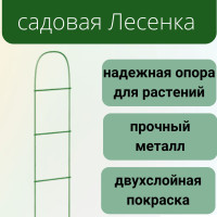 Шпалера садовая для цветов и растений неразборная Лесенка металличечкая Лиана ЗШ-288