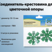 Соединители-крестовины для опоры цветочной, 6 шт, диаметр 10-12 мм, универсальный зеленый цвет, влагостойкий ПВХ. Опора непременно пригодится растениям с хрупкими или вьющимися стеблями, тяжелыми бутонами или крупными плодами