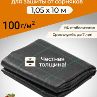 Агроткань от сорняков Полипропилен, 1.05x10 м,  100 г-кв.м, 1 шт