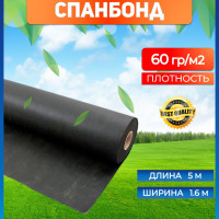 Укрывной материал от сорняков спанбонд черный 1,6 х 5 м 60 г/м / Агроткань от сорняков / Геотекстиль садовый / мульча