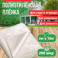 Укрывной материал Полиэтилен, 3x10 м, 200 мкм, 1 шт