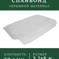 Спанбонд 60 белый укрывной материал для растений 60 гм2 3.2*6м