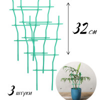 Шпалера (опора, держатель) для комнатных цветов и растений в горшке 32х19х0.5см, пластик, набор 3 шт