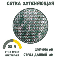 Сетка затеняющая, 6х6 м, затененность 55% укрывной материал, сетка для теплиц, сетка для навеса, сетка для забора.