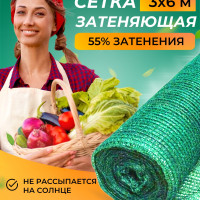 Сетка затеняющая 55 для теплиц 3х6 метров / сеть затеняющая для растений, фасада / теневая дачная сеточка от птиц