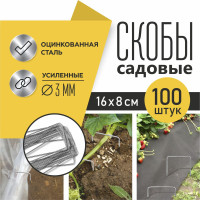 Садовые скобы (колышки) 100 шт. металлические из оцинкованой стали, арки, держатели для геотекстиля и мембран, крепление агроткани, спанбонда, сетки и укрывного материала для растений и овощей на даче