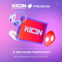 KION+Premium. Подписка на 12 месяцев