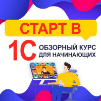 Курсы 1С. Старт в 1С – Обзорный курс для начинающих (Карта цифрового кода)