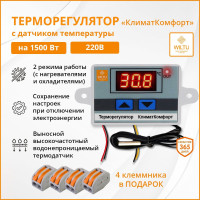 Терморегулятор/термостат Wiltu КлиматКомфорт для обогревателя/ с выносным датчиком температуры до 1500Вт.