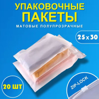 Пакеты зип лок zip lock с бегунком слайдер матовые 25х30, 20 шт