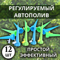 Автополив для комнатных растений с регулировкой полива, капельный полив, 12 штук