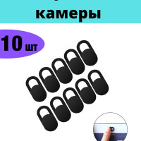 Защитные шторки для веб-камеры 10 шт Накладка для компьютера смартфона