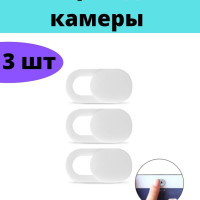 Защитные шторки для веб-камеры 3 шт Накладка для компьютера смартфона