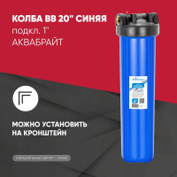 Колба ВВ 20" Синяя, подкл. 1" АКВАБРАЙТ