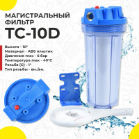 Магистральный фильтр "Thermofix" (1", 10", хол. вода, прозрачный, с картриджем) (ТС-10D)