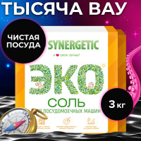 Соль для посудомоечной машины SYNERGETIC 3 кг (2 шт х 1,5 кг) высокой степени очистки, природного происхождения, натуральная крупнокристаллическая, эко средство, защита от накипи, известкового налета