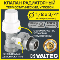 Клапан термостатический угловой радиаторный 1/2"x3/4" Евроконус VALTEC / Регулирующий кран для подключения радиатора отопления с полусгоном и дополнительным уплотнением, арт. VT.031.NER.04