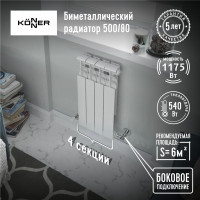 Радиатор отопления Биметаллический 4 секции 80/500 KONNER - секционный