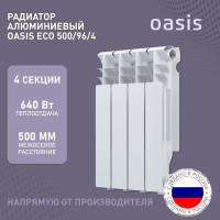 Радиатор отопления алюминиевые Oasis Eco, модель 500/96/4, 4 секции / батарея