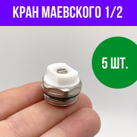 Воздухоотводчик ручной 1/2", 5 шт.