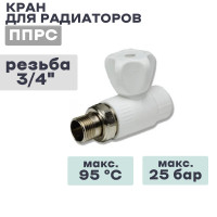 Кран для радиаторов прямой ППРС (полипропилен)  25 3/4" ПРЯМОЙ VIEIR VER254S