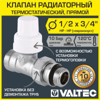 Клапан термостатический радиаторный прямой 1/2" x 3/4" Евроконус VALTEC / Регулирующий кран для подключения радиатора отопления с полусгоном и дополнительным уплотнением, арт. VT.032.NER.04