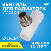 Вентиль PPR для радиатора отопления RTP D25 mm x G3/4" угловой