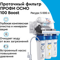 БАРЬЕР ПРОФИ ОСМО 100 Boost, фильтр под мойку для очистки воды, шестиступенчатый, c технологией обратного осмоса (с насосом)