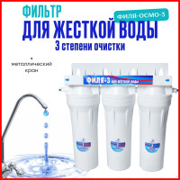 Фильтр под мойку для жесткой воды "ФИЛЯ-3", Фильтр для проточной воды с краном, Водоочиститель, система очистки