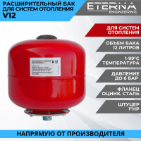 Расширительный бак для систем отопления ETERNA V12 (12 л, 1", вертикальный)