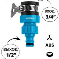 штуцер 3/4" c хомутом, выход 1/2" GRINDA, переходник на шланг, адаптер, наконечник на кран и шланг быстросъемный
