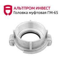 Пожарная головка муфтовая ГМ-65-1,6 ПМ