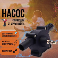 Насос для перекачки воды, топлива, жидкости насадка на дрель/шуруповёрт портативный