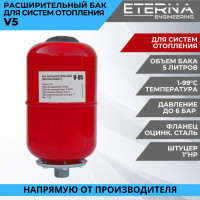 Расширительный бак для систем отопления ETERNA V5 1" вертикальный, 5 л