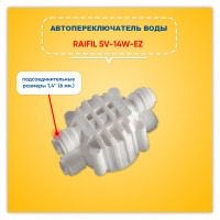 Автопереключатель воды (клапан четырехходовой) Raifil SV-14W-EZ / совместим с бытовыми фильтрами обратного осмоса Raifil, Аквафор, Барьер, Атолл