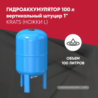 Гидроаккумулятор 100л (ножки L) вертикальный штуцер 1"