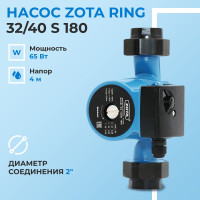 Насос циркуляционный для отопления ZOTA RING 32/40 S 180 с гайками / ЗОТА РИНГ / ZR3630043302