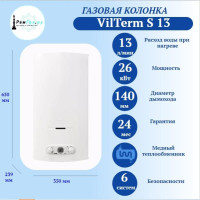 Газовая колонка VilTerm S13