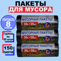 Мусорные пакеты "МАНДАРИНКА" 30л по 50шт, 8 мкм, 3 рулона, 150 шт., чёрные