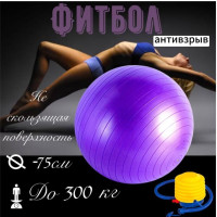 Фитбол фиолетовый , мяч для фитнеса, мяч гимнастический,  для пилатеса,  йоги, аэробики. Надувной мяч, размер 75 см