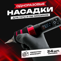 Одноразовая насадка с эффектом памяти для тату и пм машинок ,держателей - 24 штуки