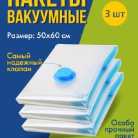 Вакуумные пакеты 50*60. Вакуумные мешки для хранения одежды, комплект 3 шт в упаковке