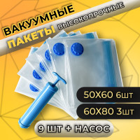 Вакуумные пакеты для одежды, 60х80 50х60, набор вакуумных пакетов для одежды 9 шт с насосом