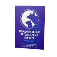 Паспорт ветеринарный международный для собак, кошек и других домашних животных / Ветпаспорт для вакцинации