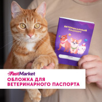 Обложка на ветеринарный паспорт для собак, кошек, FastMarket, Фастмаркет, ветпаспорт для животных, международный вет документ питомца