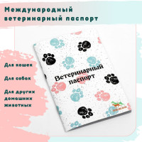 Ветеринарный паспорт международный для собак / кошек